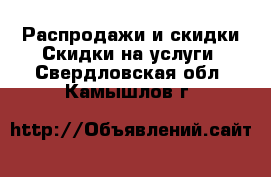 Распродажи и скидки Скидки на услуги. Свердловская обл.,Камышлов г.